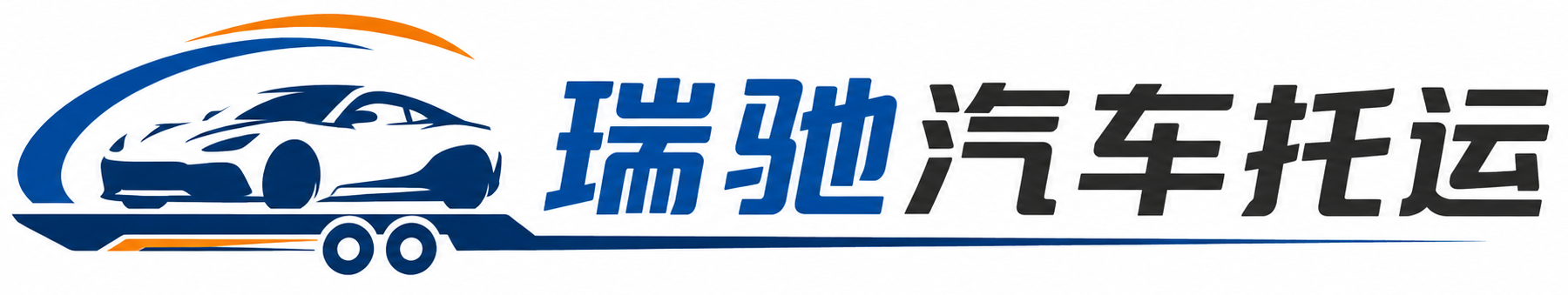 广陵区瑞驰｜汽车托运_轿车托运_私家车异地运车_新能源车辆托运